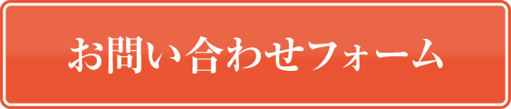 お問い合わせフォーム