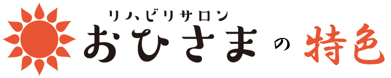 おひさまの特色